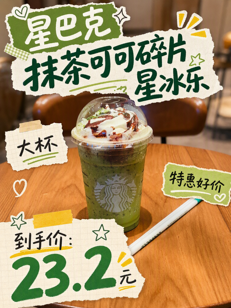 星巴克星冰乐大杯23.2元,抹茶可可碎冰真快乐~